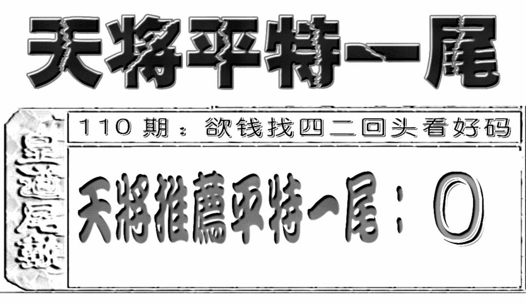 六合彩110期六合聚宝盆(新图)(黑白)