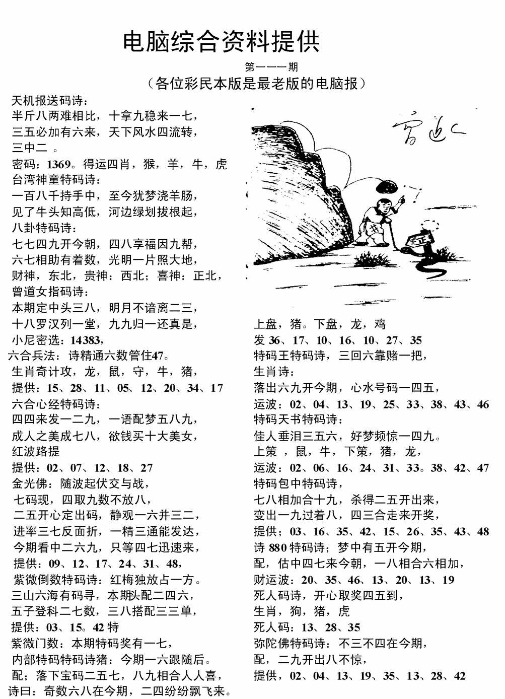六合彩111期电脑综合资料A(黑白)