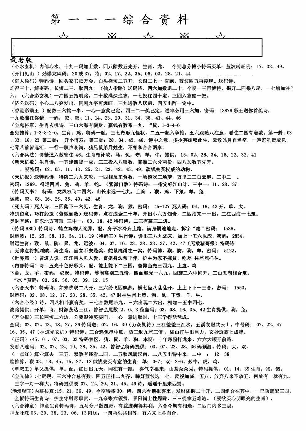 六合彩111期老综合资料A(黑白)