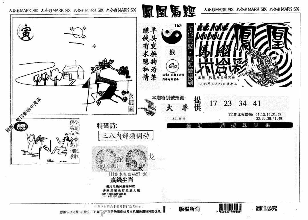 六合彩111期凤凰马经(信封)(黑白)