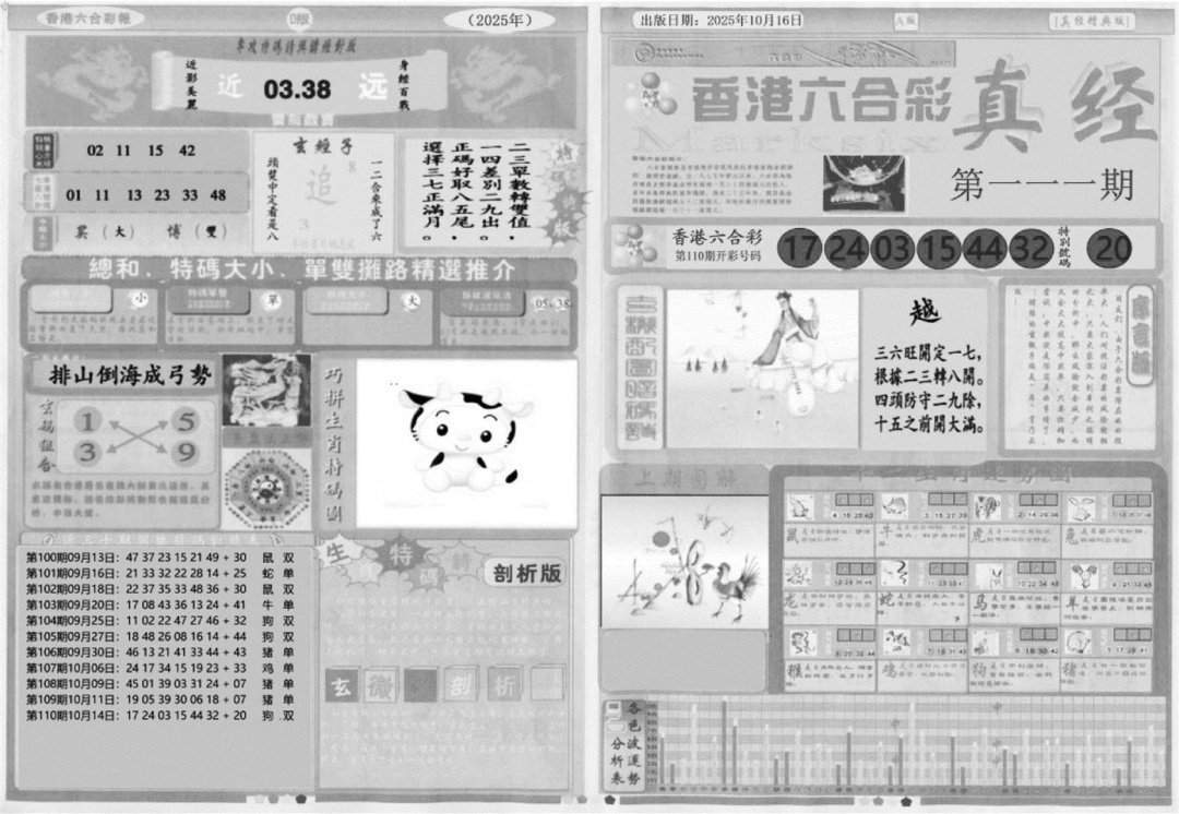 六合彩111期真经A(黑白)