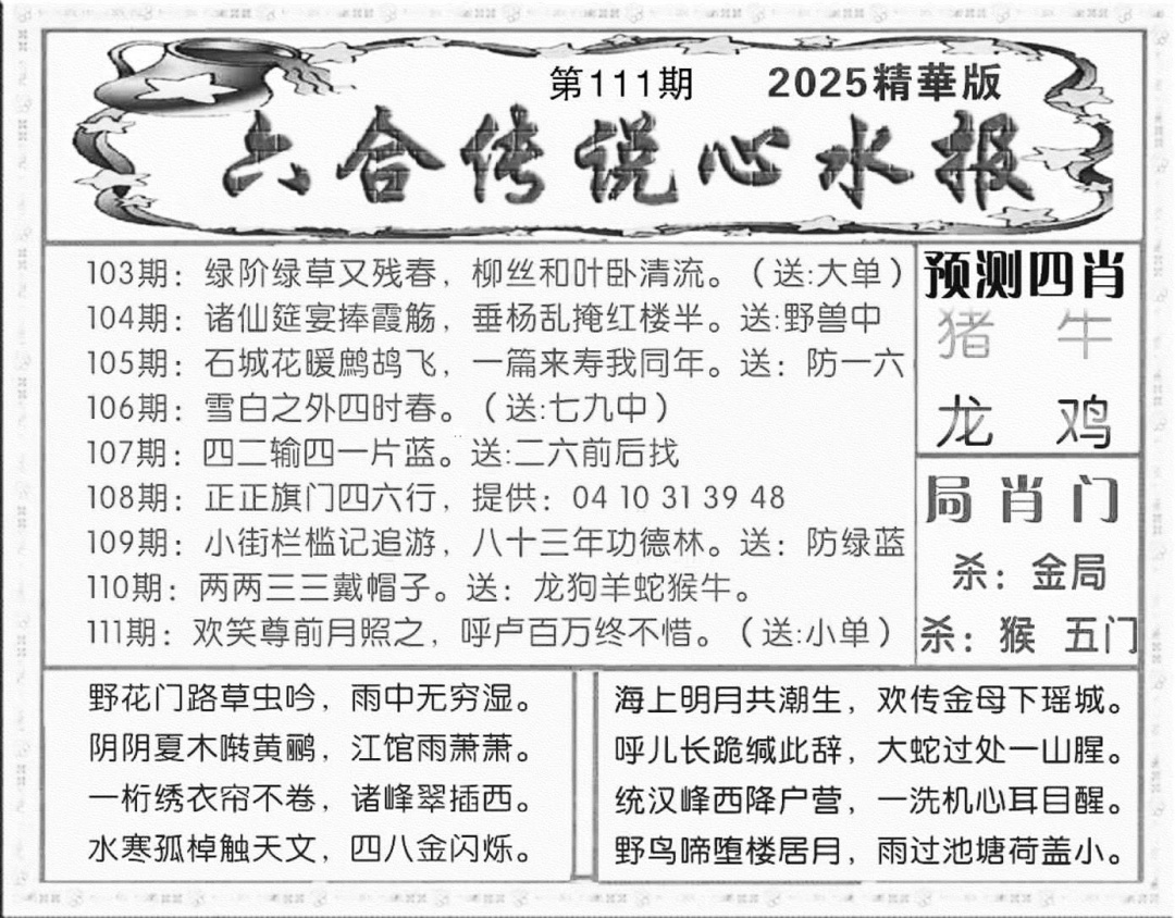 六合彩111期六合传说(玄机版)(黑白)