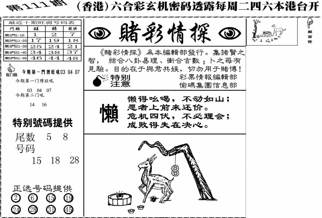 六合彩111期老版赌彩情探(黑白)