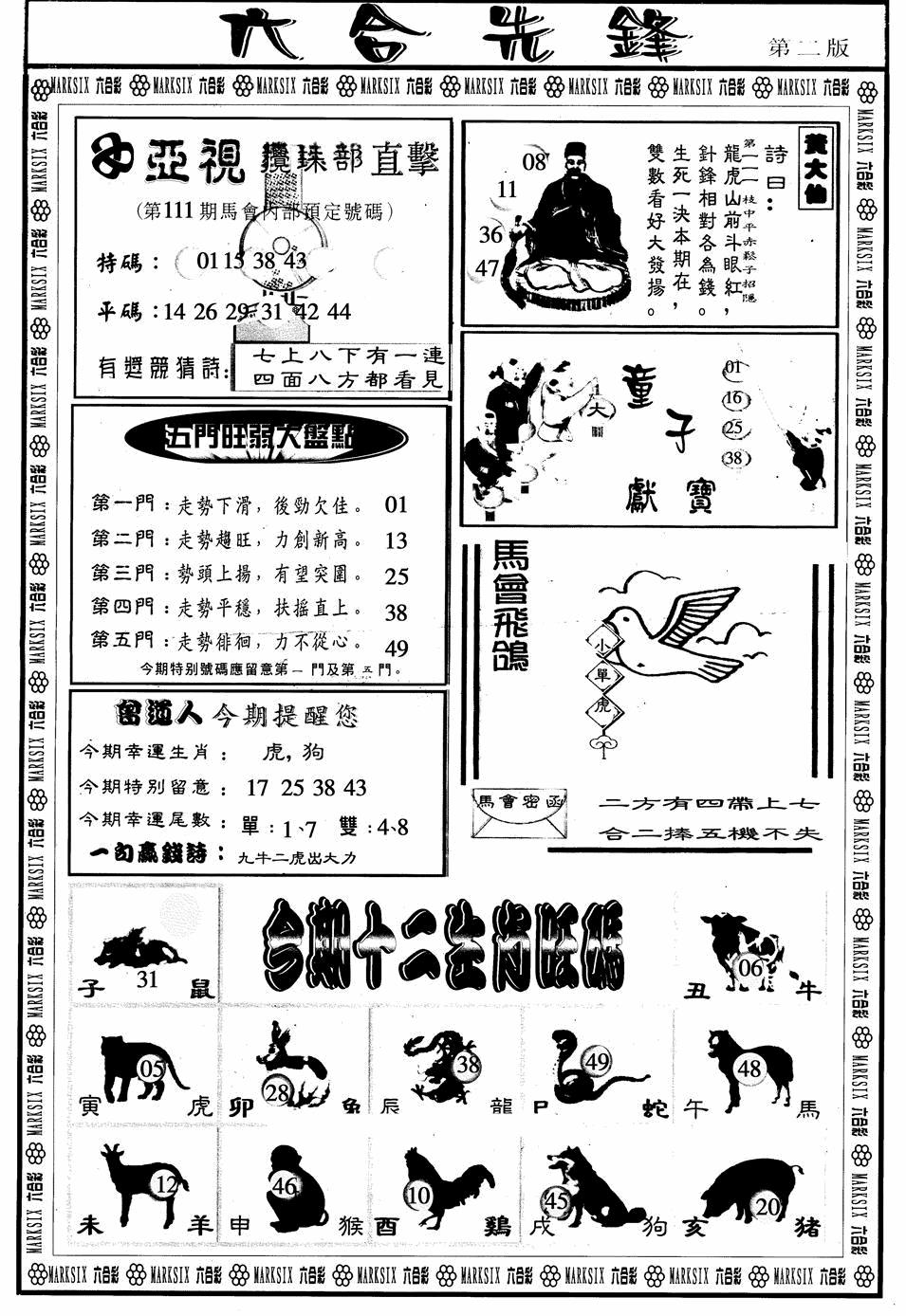六合彩111期六合先锋B(黑白)
