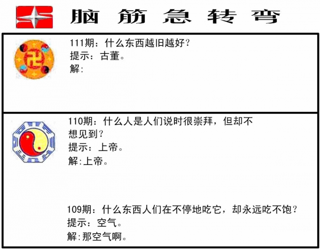 六合彩111期脑筋急转弯(黑白)