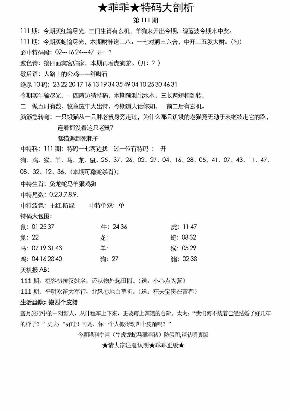 六合彩111期另特码大剖析(黑白)