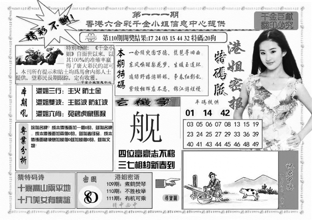六合彩111期港姐密报A(新图)(黑白)