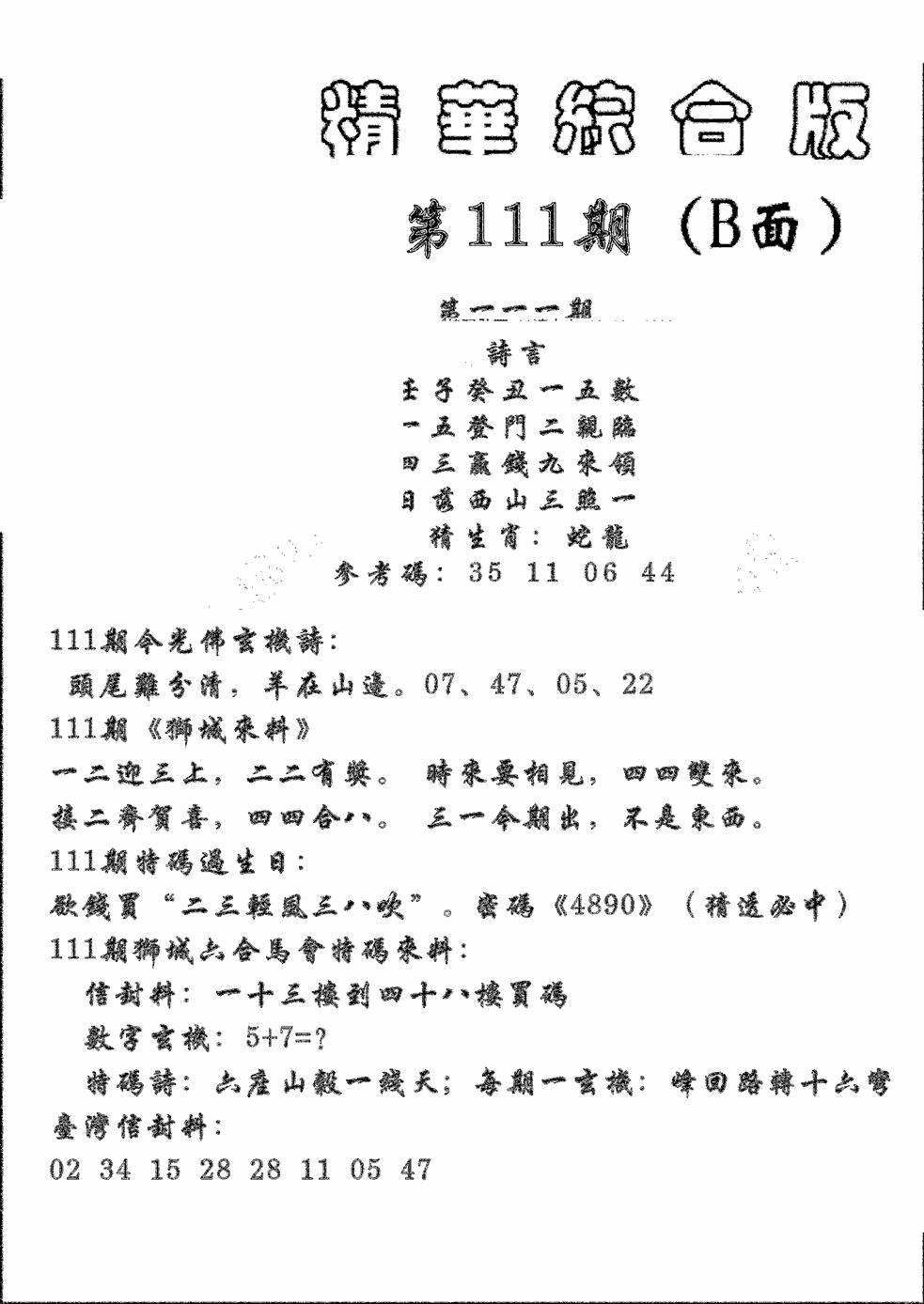 六合彩111期精华综合B(黑白)