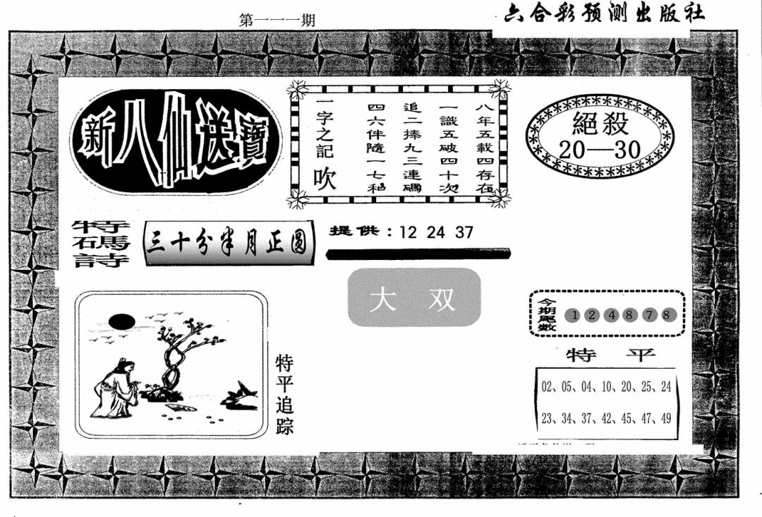 六合彩111期新八仙(黑白)