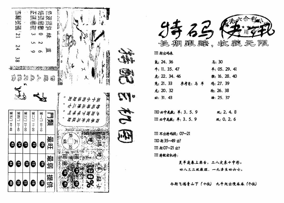 六合彩111期特快快讯+玄机图(新)(黑白)
