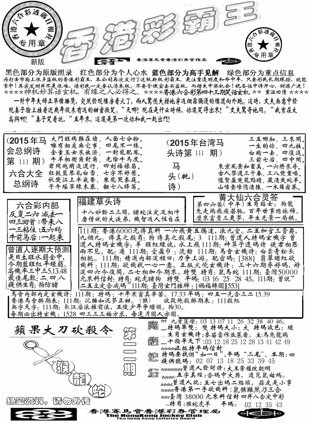 六合彩111期另版彩霸王综合A(黑白)