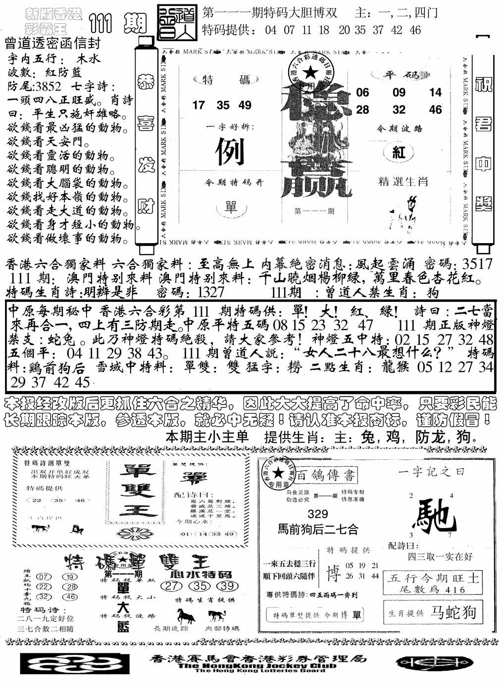 六合彩111期另版彩霸王综合B(黑白)