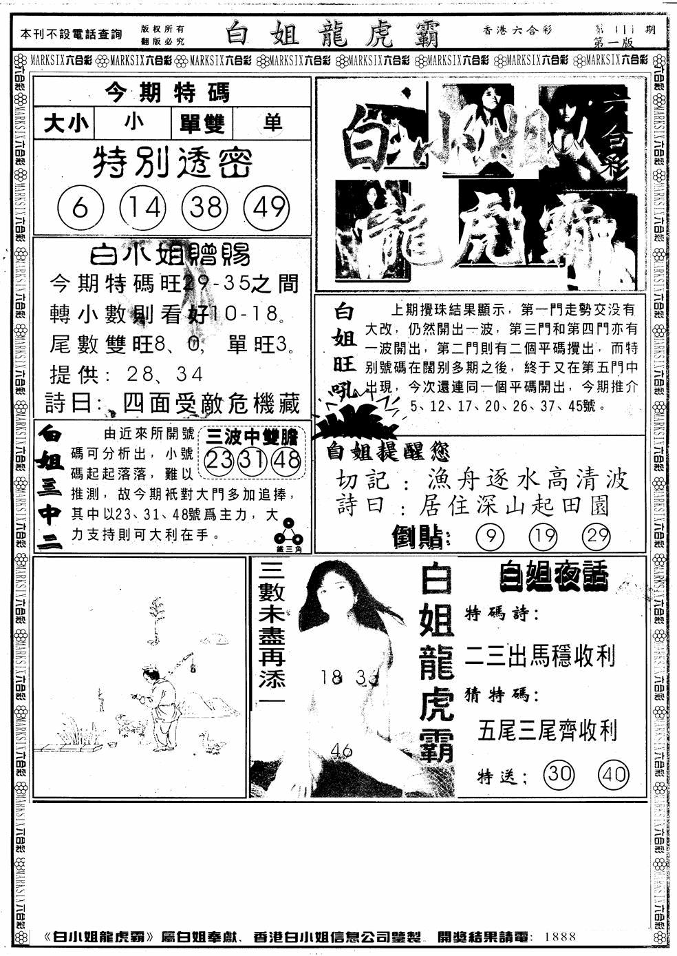 六合彩111期另版白小姐龙虎斗A(黑白)