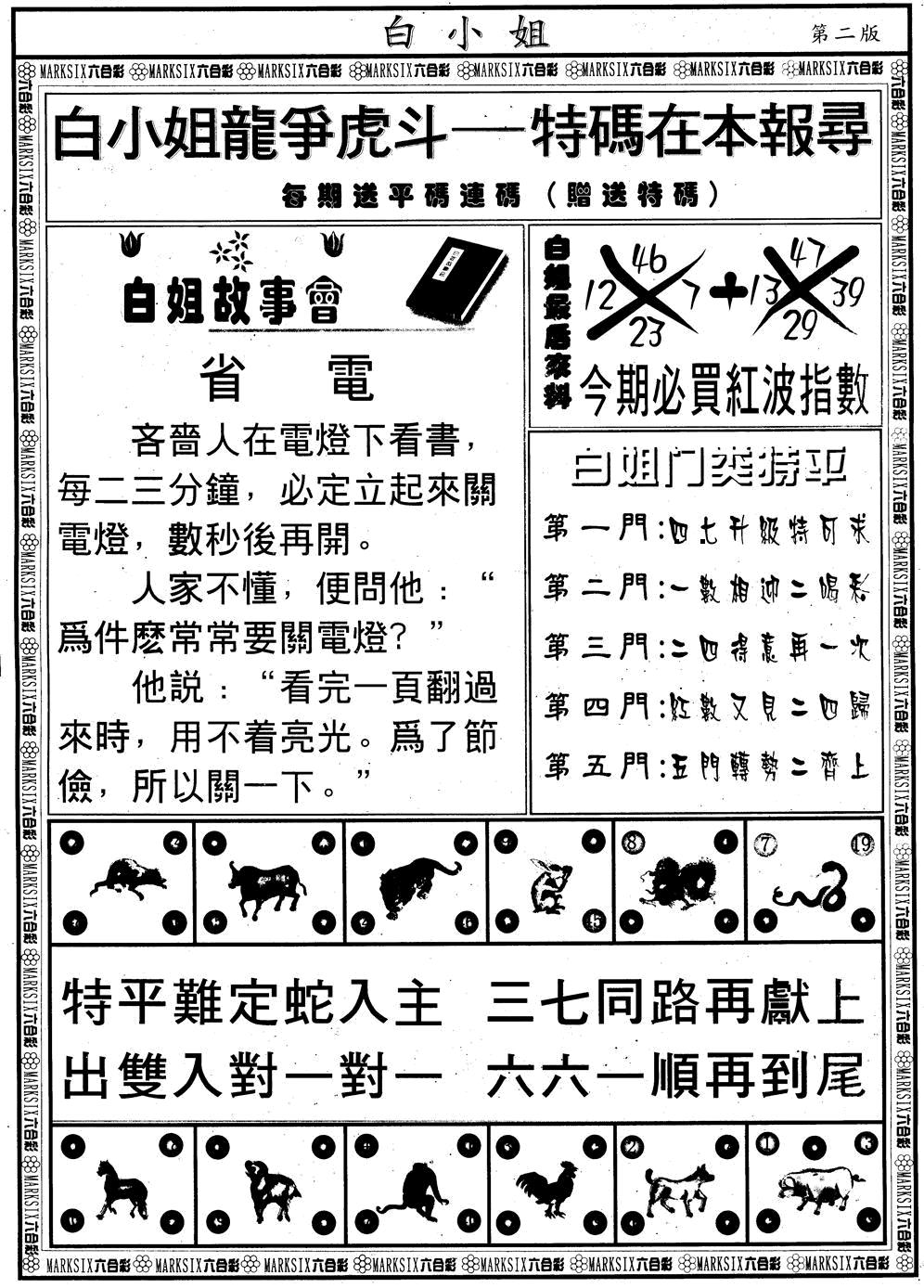 六合彩111期另版白小姐龙虎斗B(黑白)