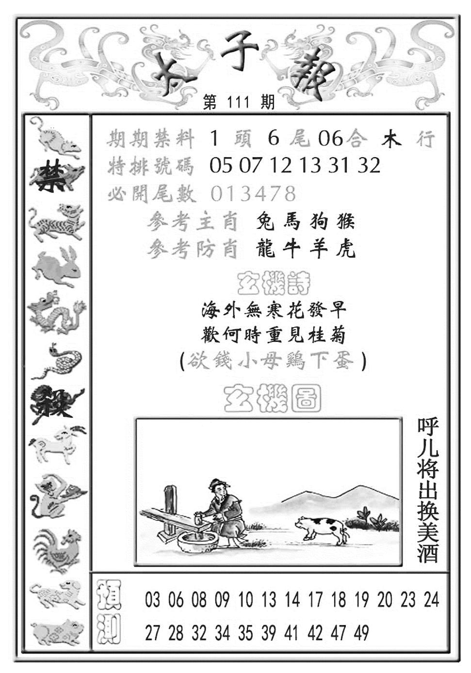 六合彩111期太子报(彩)(黑白)