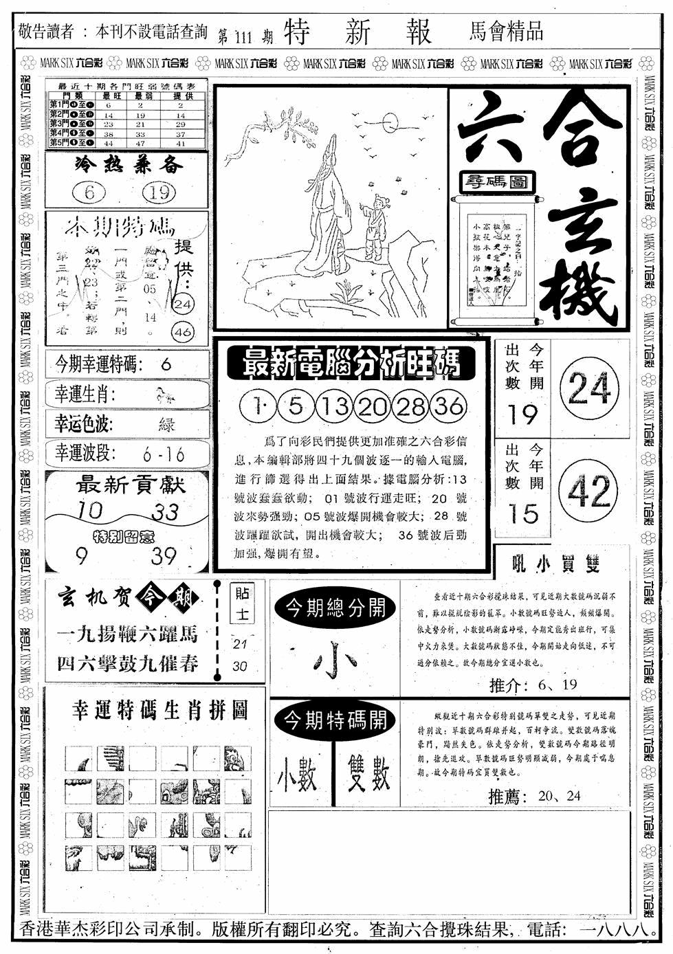 六合彩111期另版特新报A(黑白)