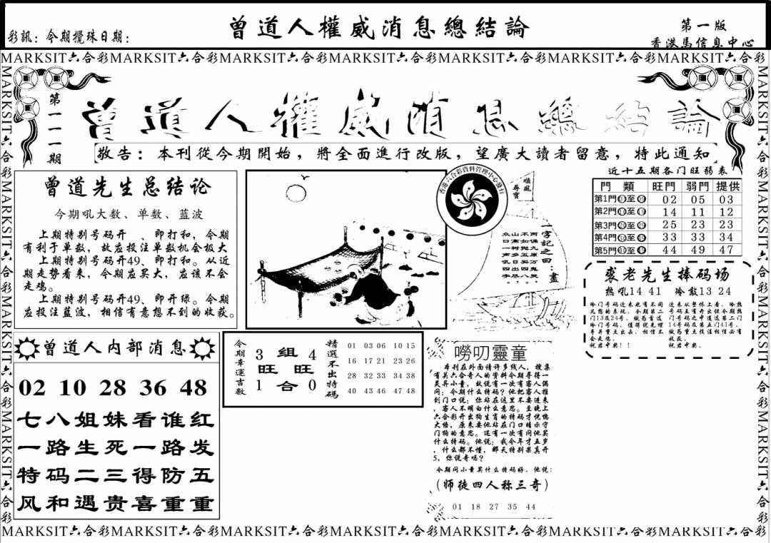 六合彩111期另版权威消息A(黑白)