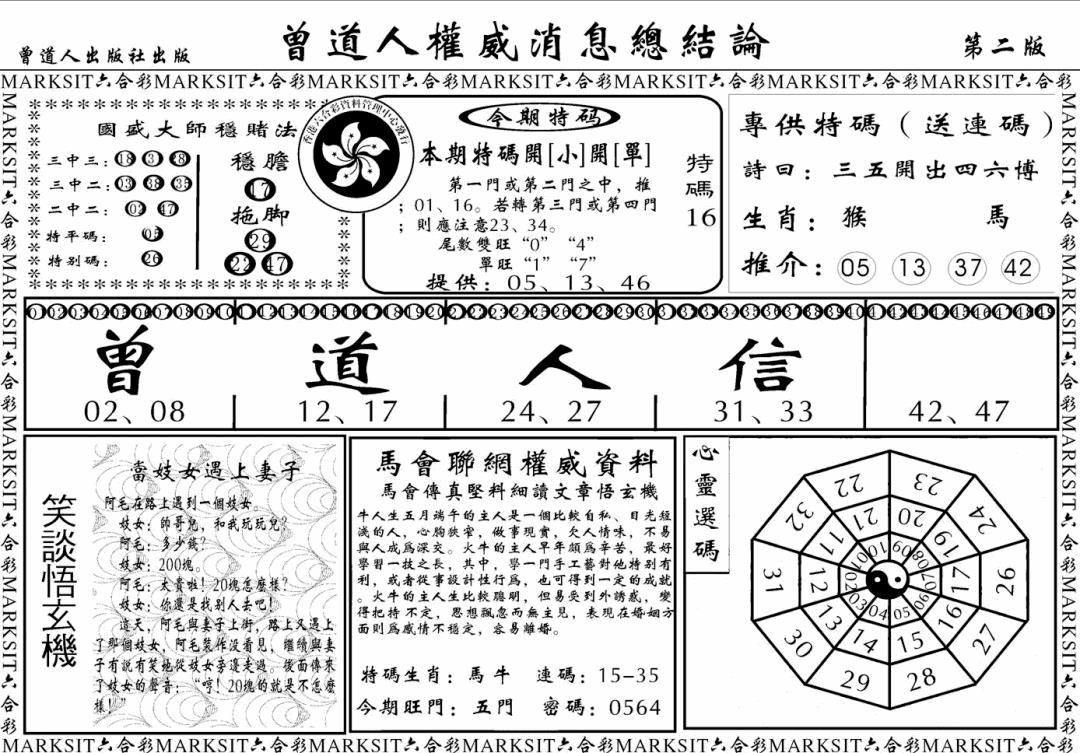 六合彩111期另版权威消息B(黑白)