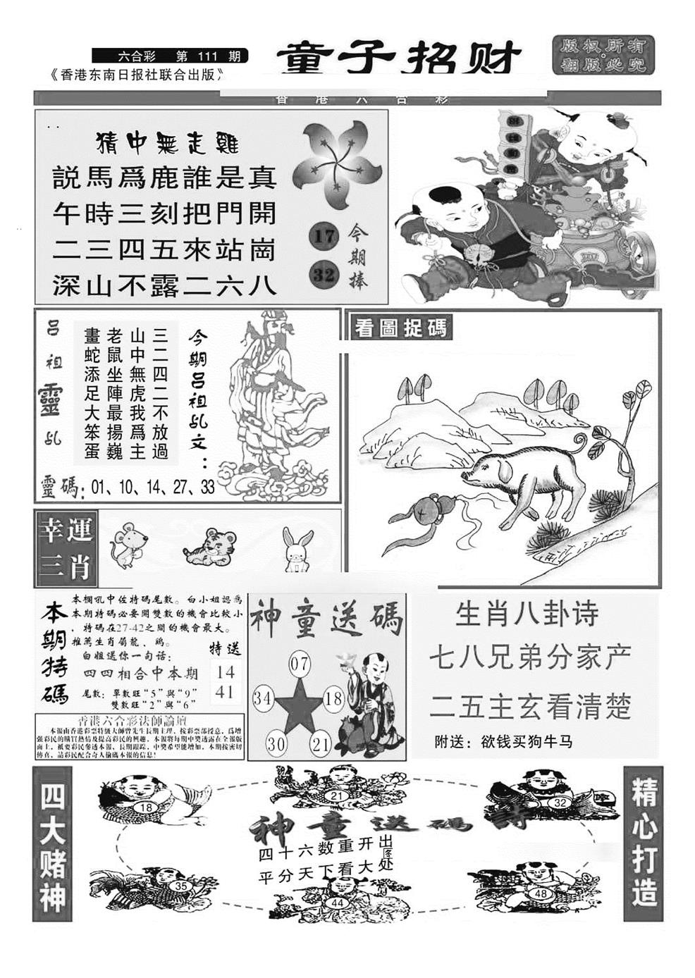 六合彩111期童子招财(特准)(黑白)