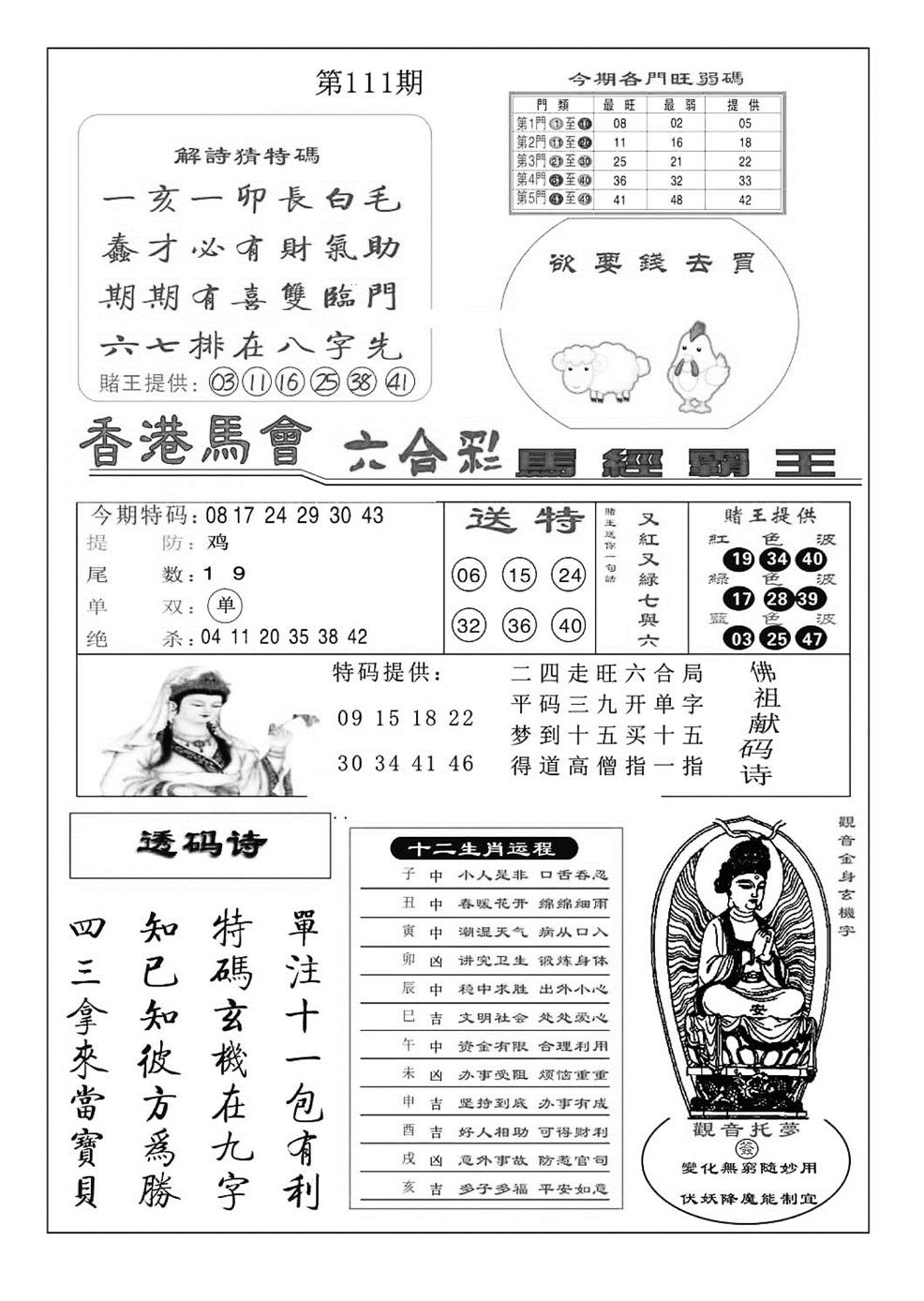 六合彩111期马经霸王(特准)(黑白)
