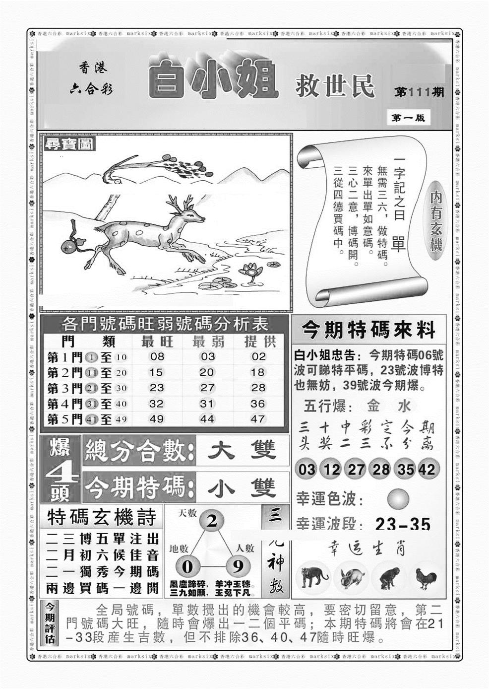 六合彩111期白小姐救世民A（新图）(黑白)
