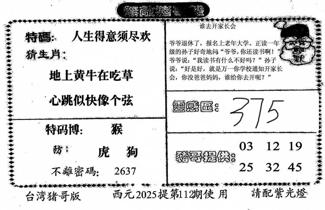 六合彩112期无敌猪哥-2(黑白)