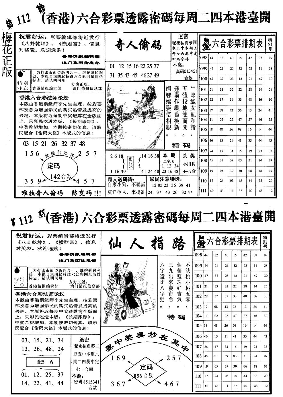 六合彩112期梅花四合二(黑白)