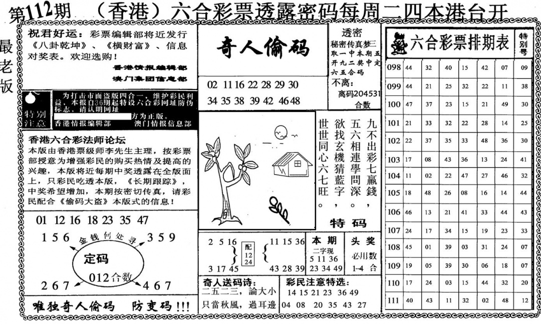 六合彩112期奇人偷码(黑白)
