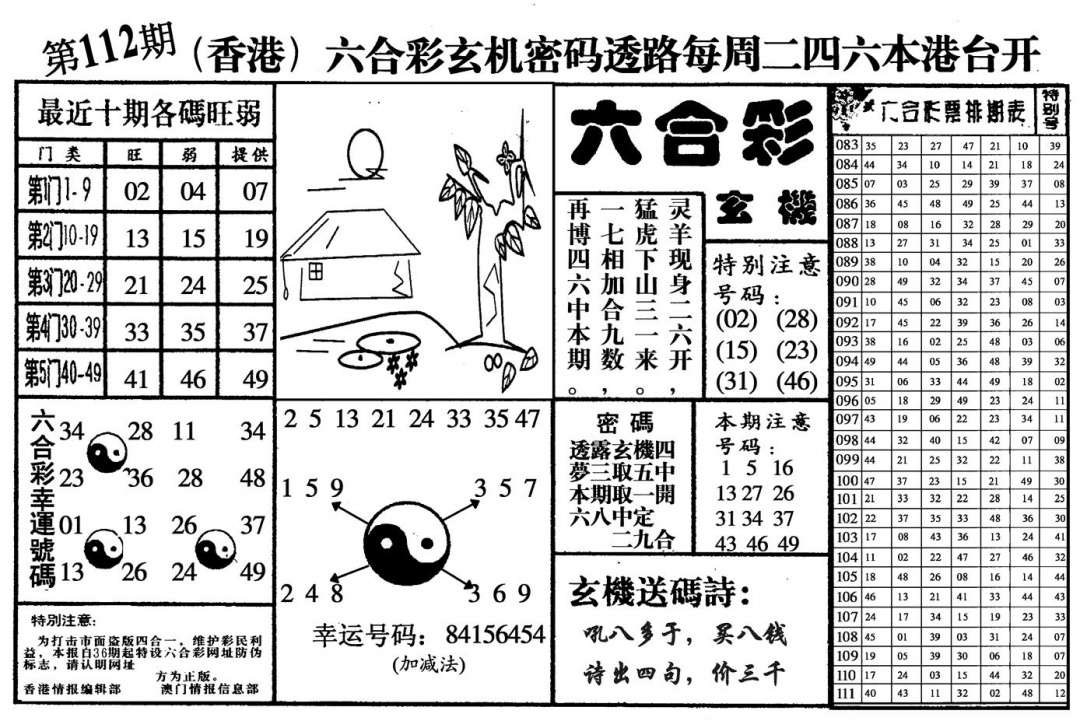 六合彩112期六合玄机(黑白)