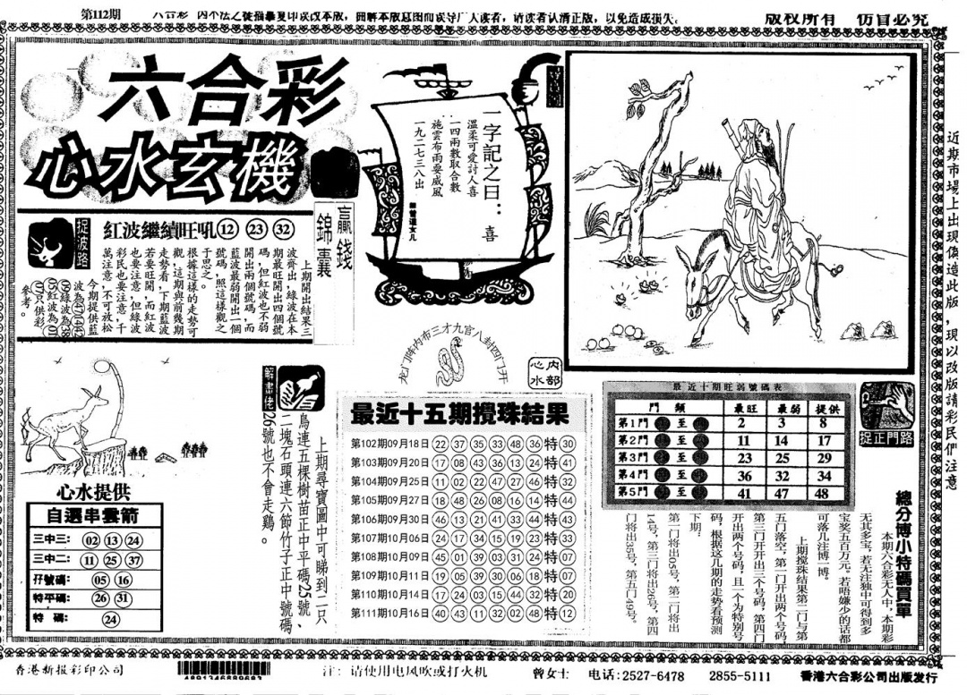 六合彩112期心水玄机(黑白)