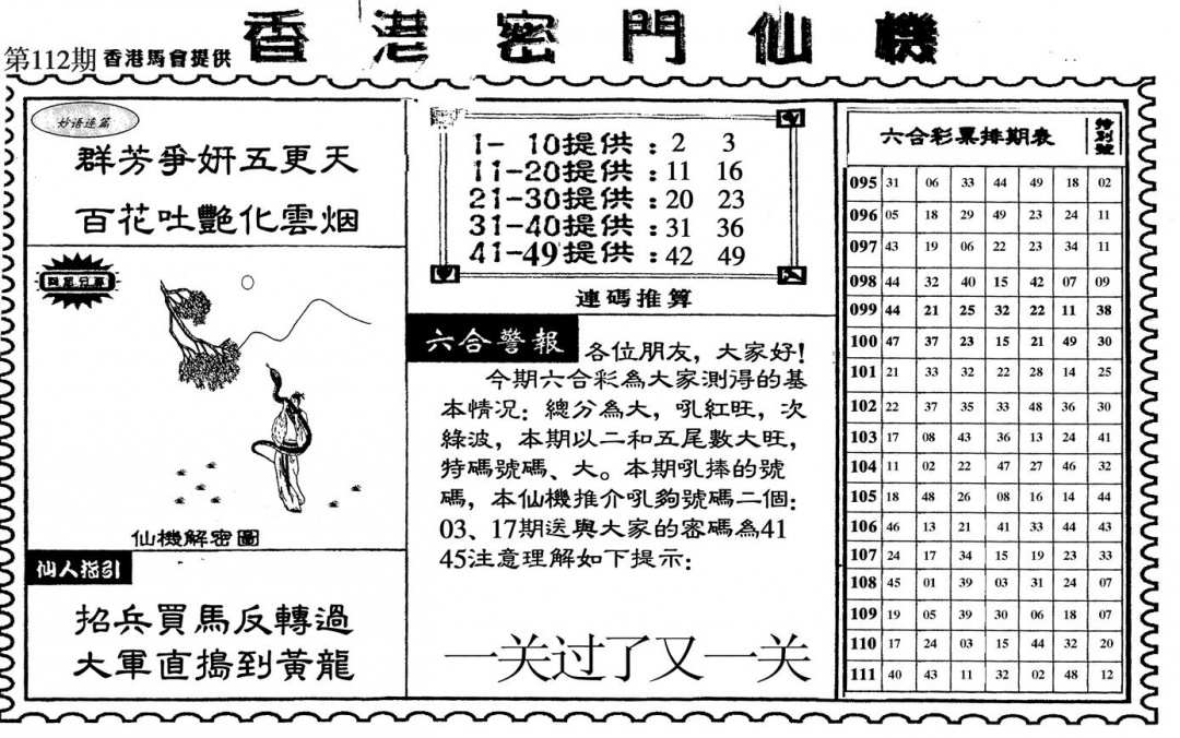 六合彩112期新香港密门仙机(黑白)