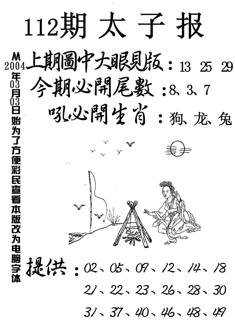 六合彩112期太子报(黑白)