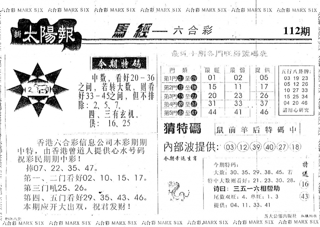 六合彩112期太阳报(黑白)