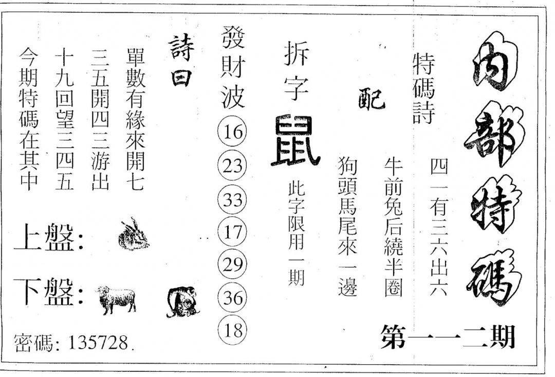 六合彩112期内部特码(黑白)