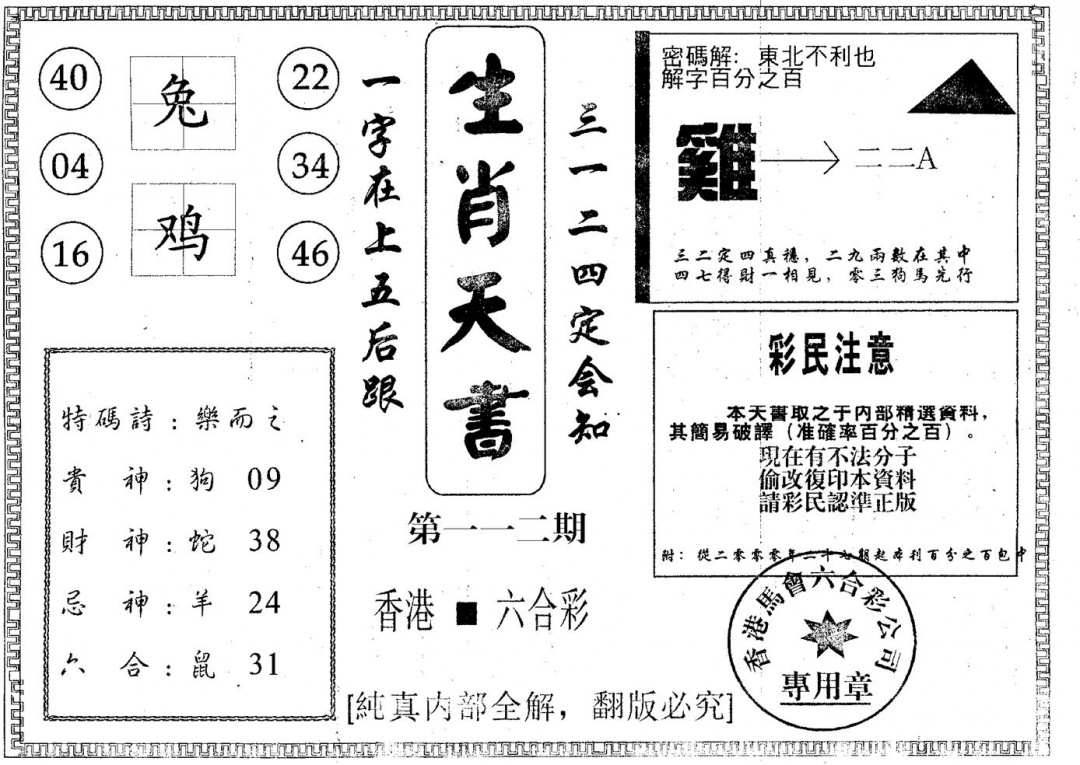 六合彩112期生肖天书(黑白)