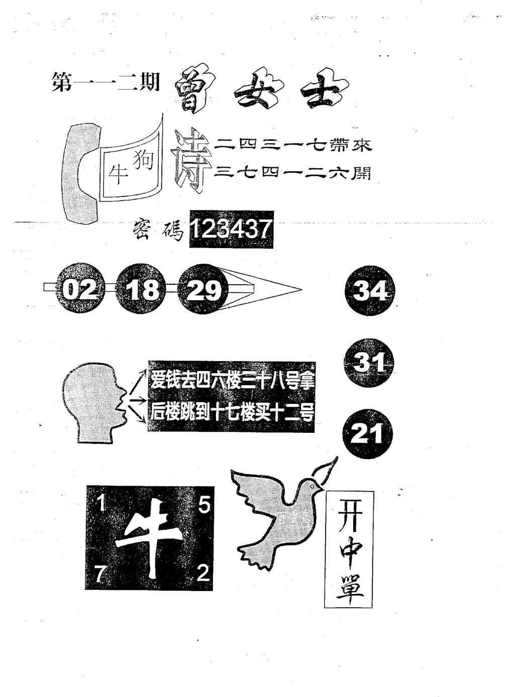 六合彩112期曾女士百灵鸟(黑白)