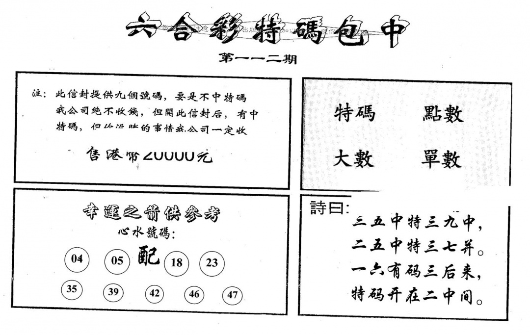 六合彩112期码诗包中(黑白)