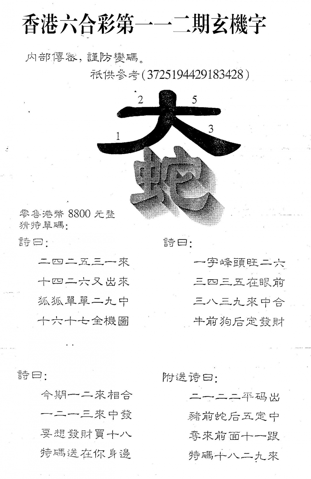 六合彩112期8800时机字(黑白)