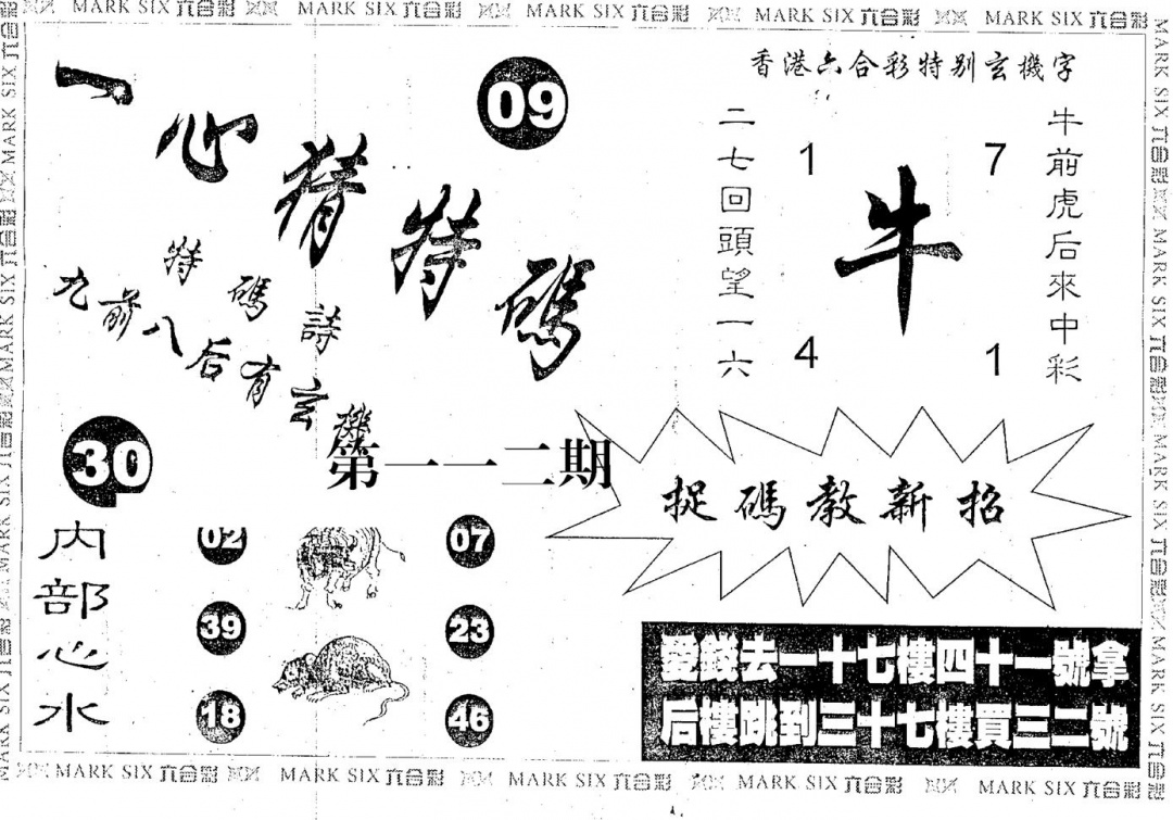 六合彩112期一心猜一码(黑白)