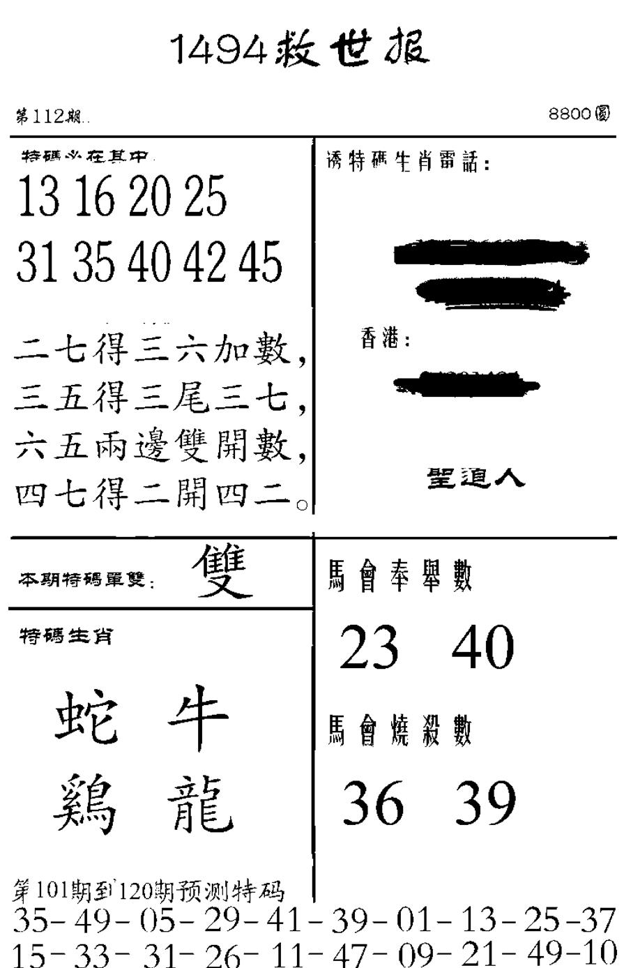 六合彩112期1494救世报(黑白)