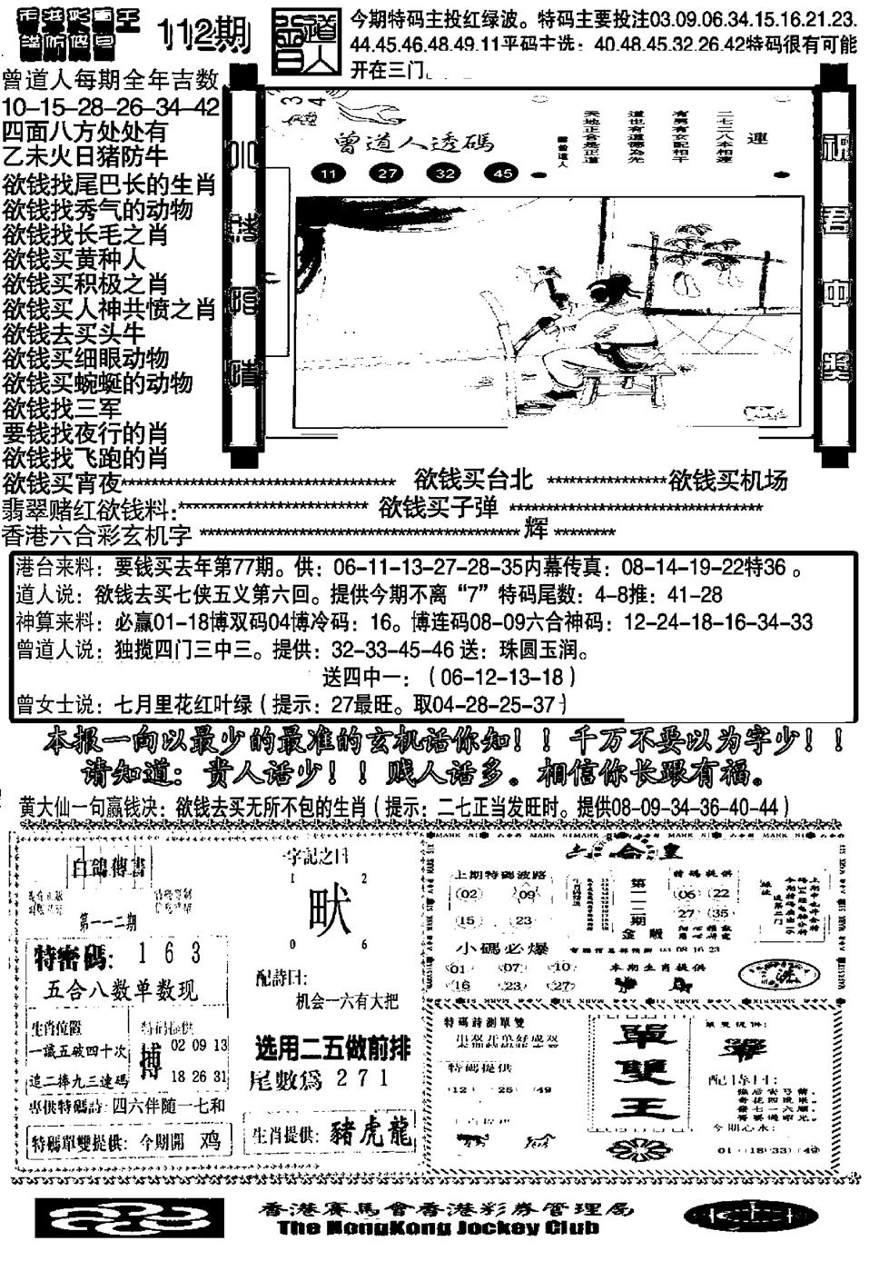 六合彩112期另大刀彩综合B(黑白)