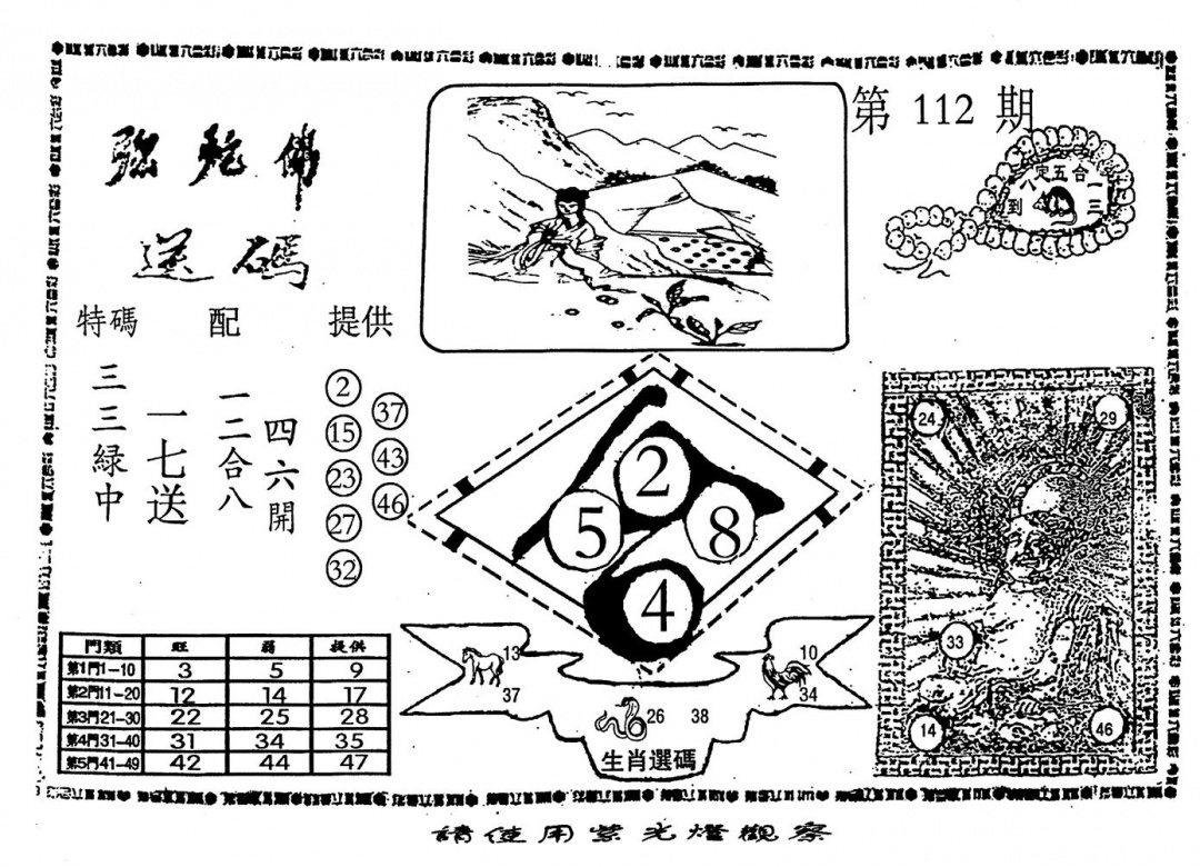 六合彩112期老弥驼?(黑白)