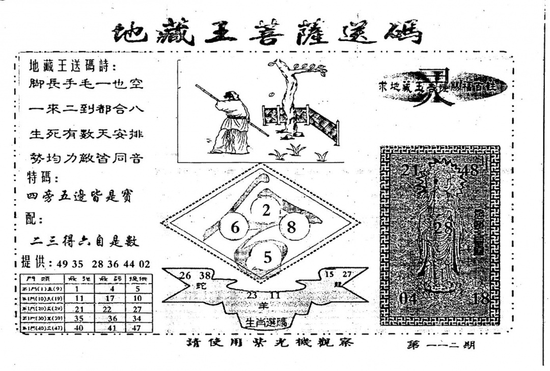 六合彩112期老版地藏王(黑白)