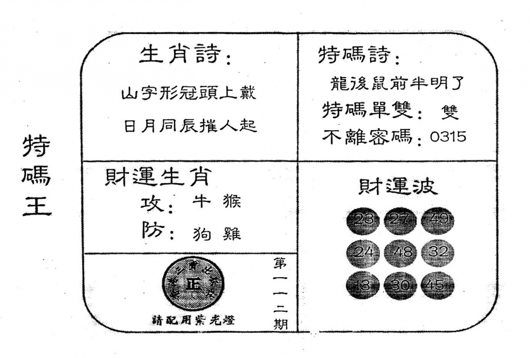 六合彩112期老版特码王(黑白)
