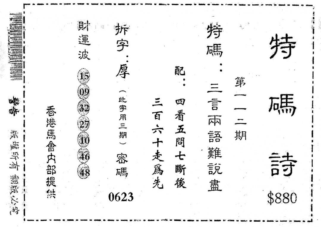 六合彩112期老版880特诗(黑白)