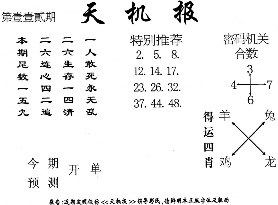 六合彩112期老版天机报(黑白)