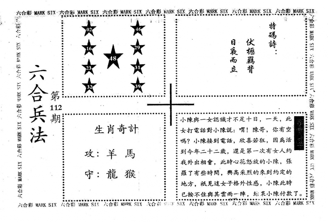 六合彩112期老版六合兵法(黑白)