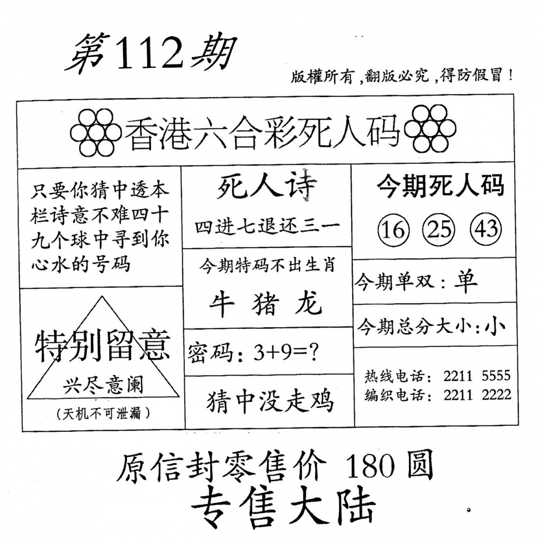 六合彩112期老版死人(黑白)