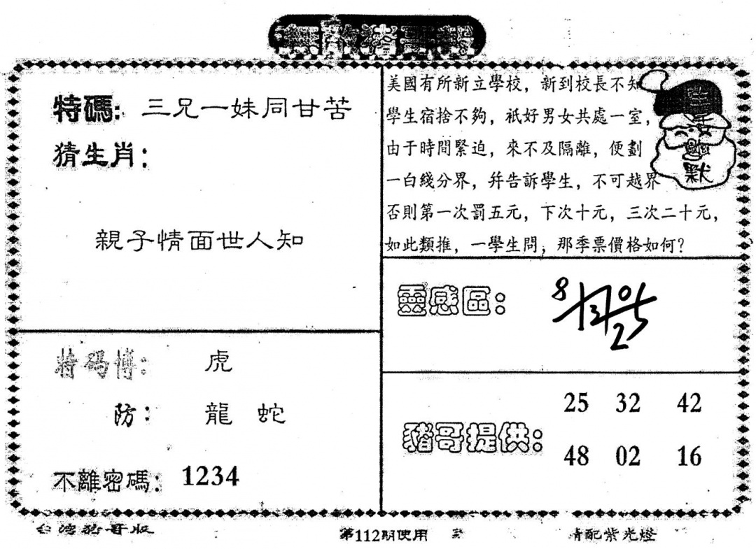 六合彩112期老版猪哥报(黑白)