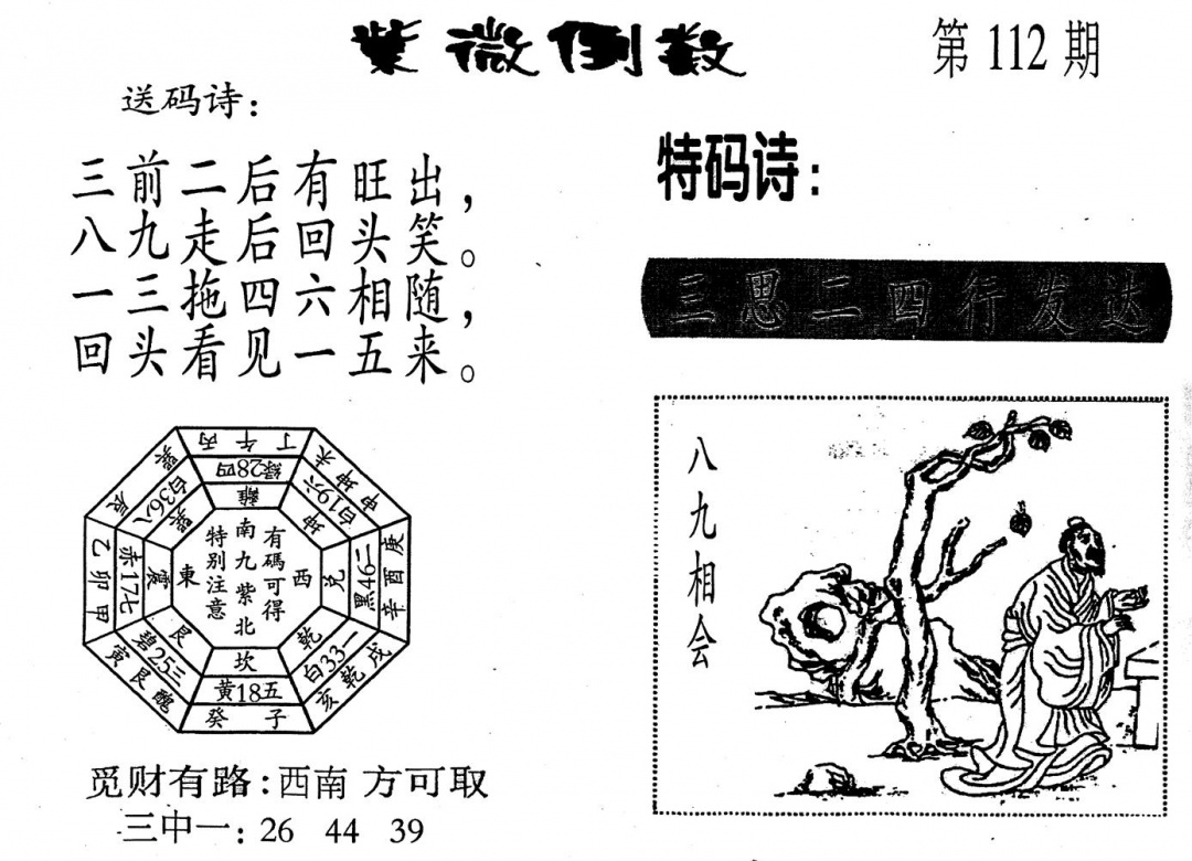 六合彩112期老版紫微倒数(黑白)